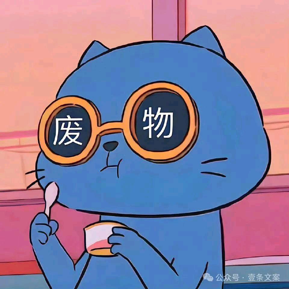 摆烂的废物