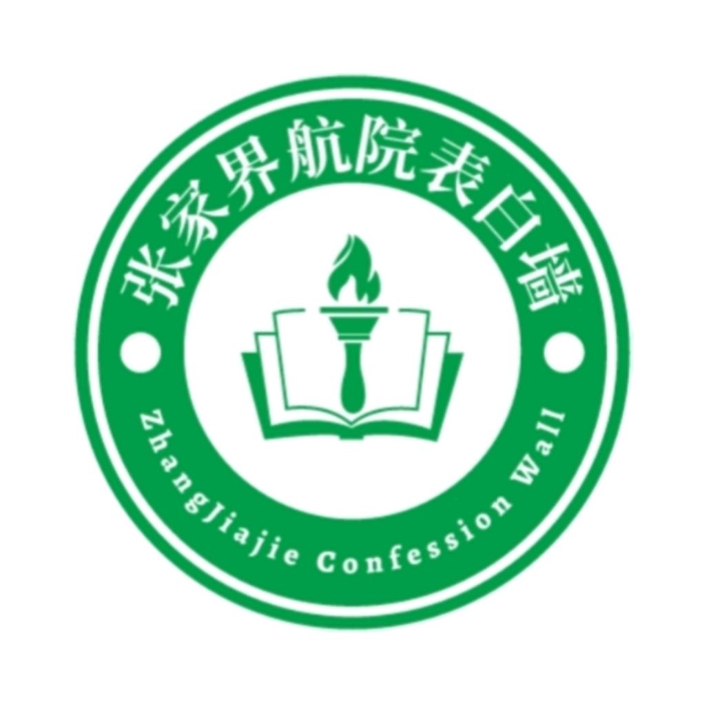 张家界航院表白墙