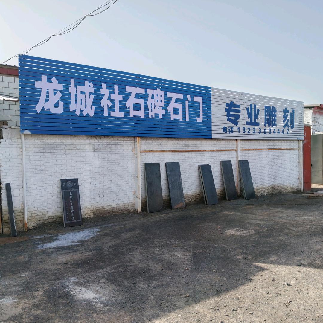 “龙城社石碑石门专业雕刻