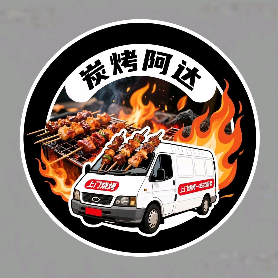 炭烤阿达~张哥