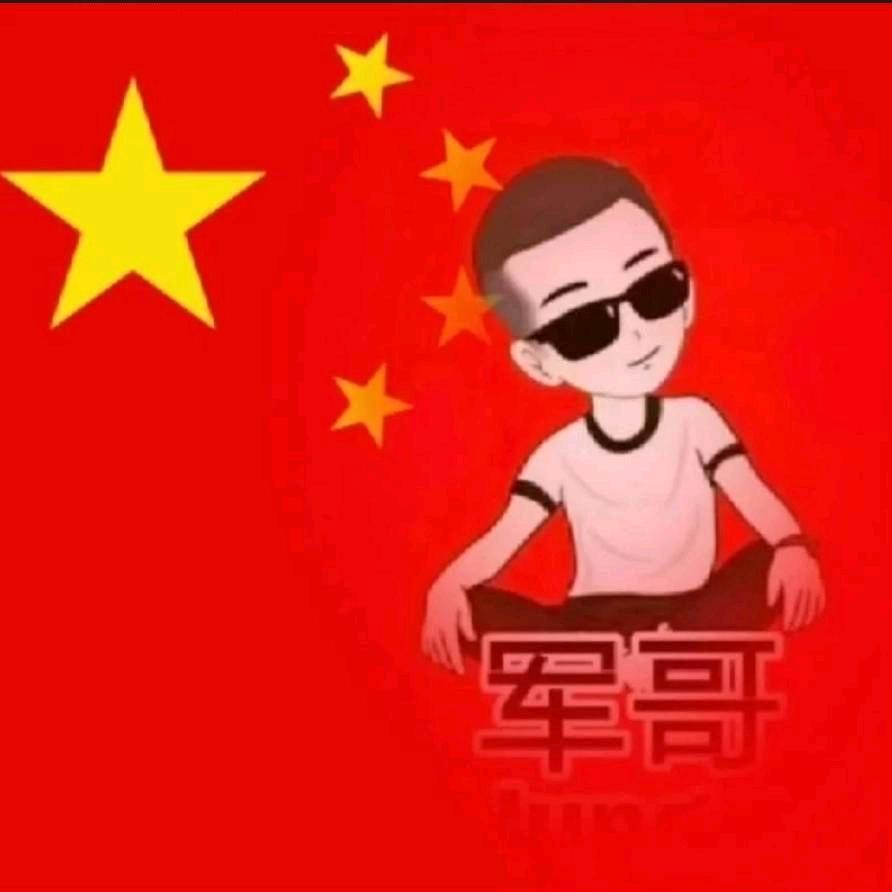 军哥🇨🇳