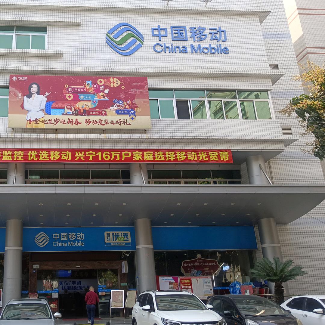 梅州市兴宁明星公园移动营业厅
