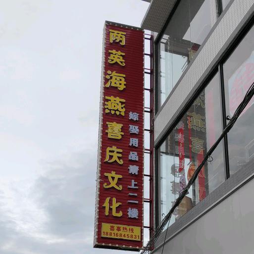 两英海燕嫁娶全套一站式