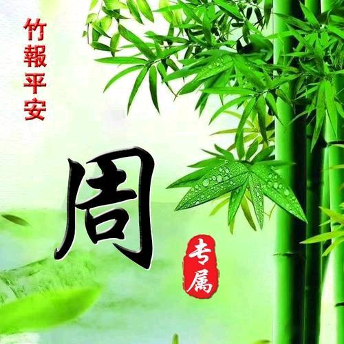周氏先生