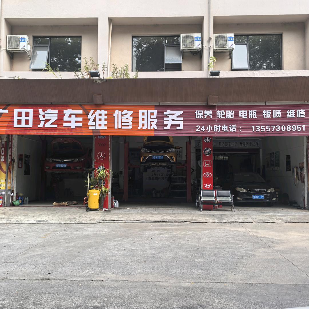 广田汽车维修官方号