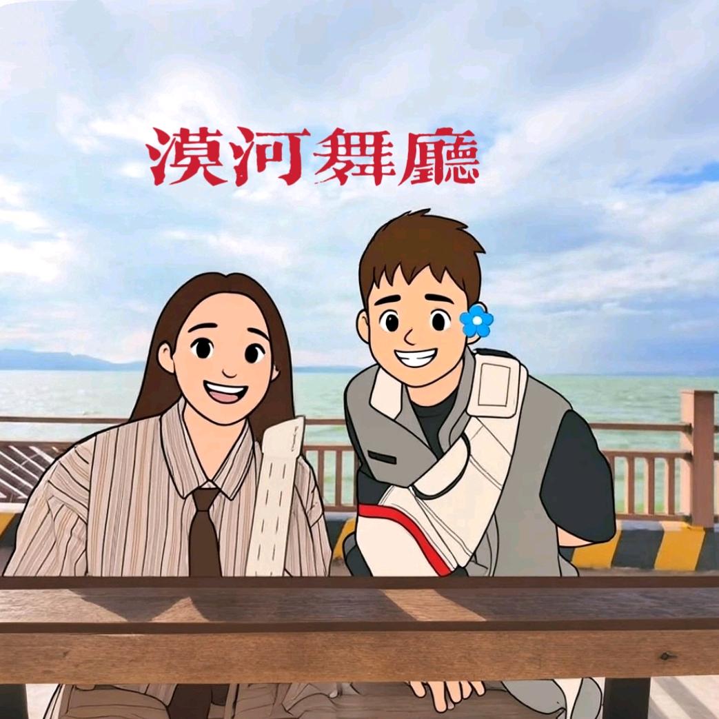 漠河舞厅