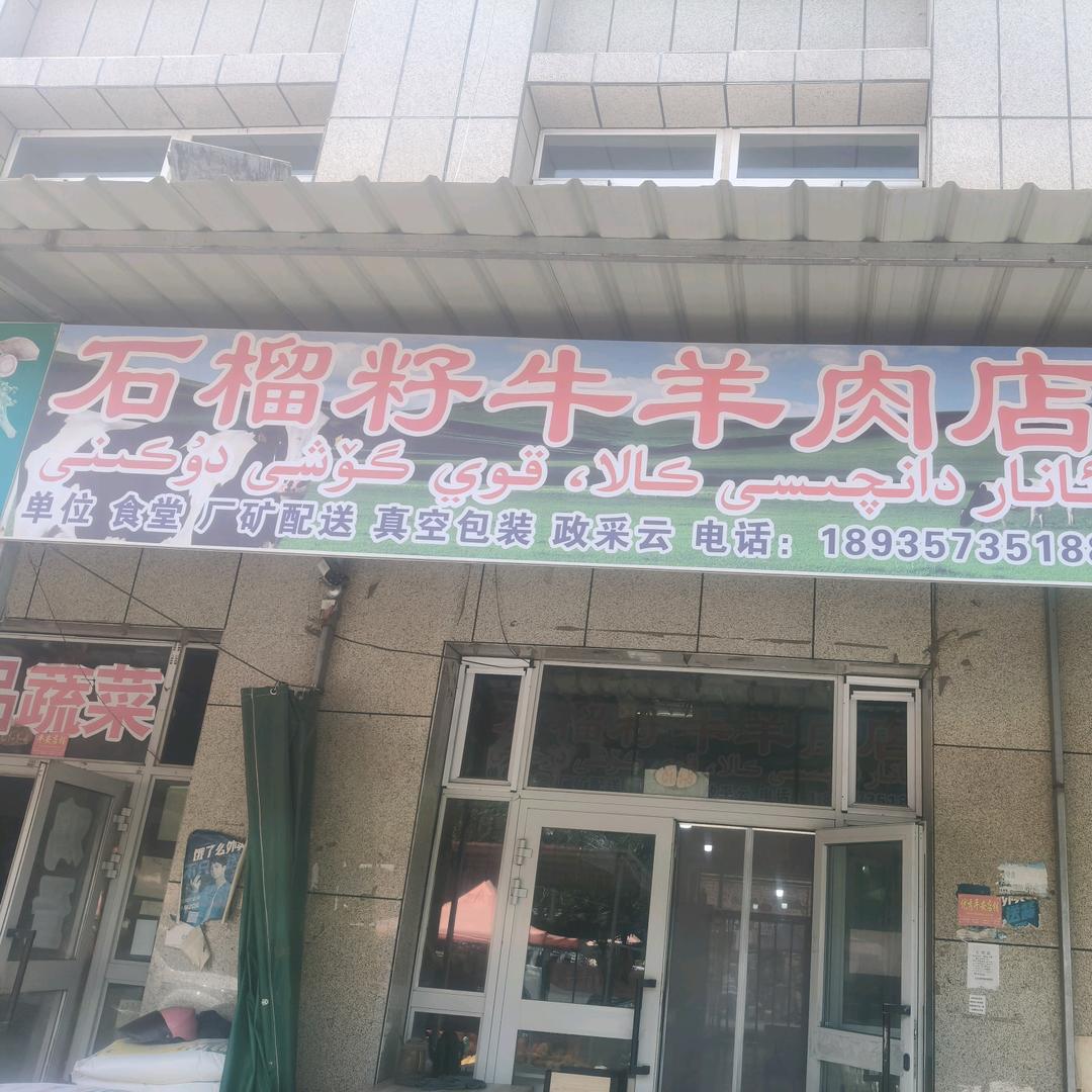 奇台县石榴籽牛羊肉店
