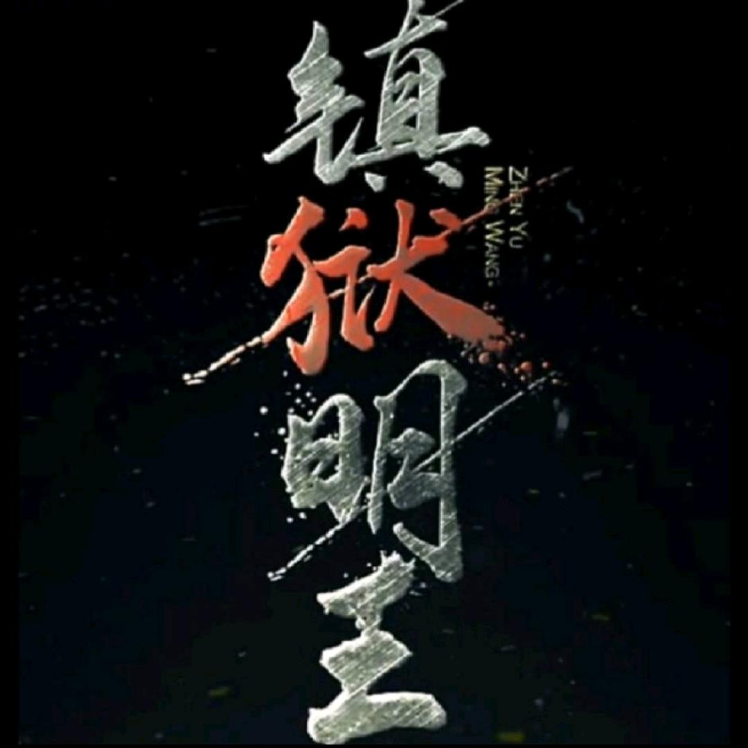 ✨鎮獄明王✨