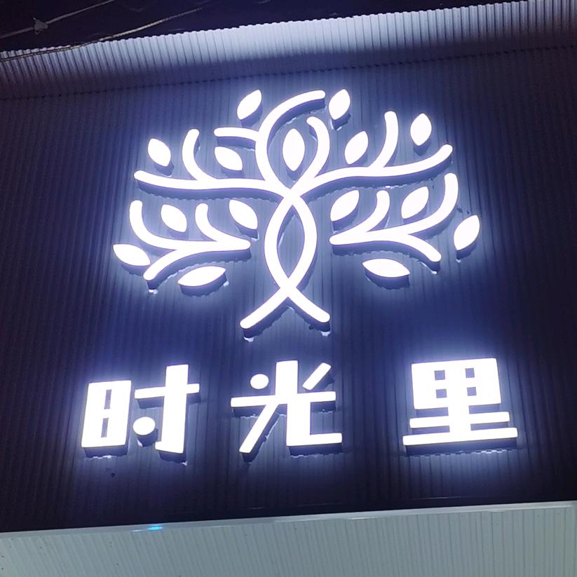 （时光里）音乐酒吧