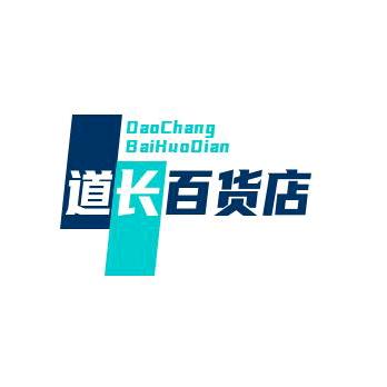 道长百货店613