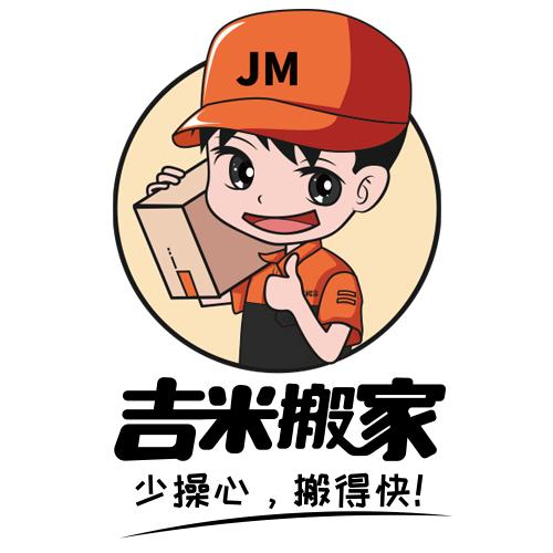 吉米搬家大吉
