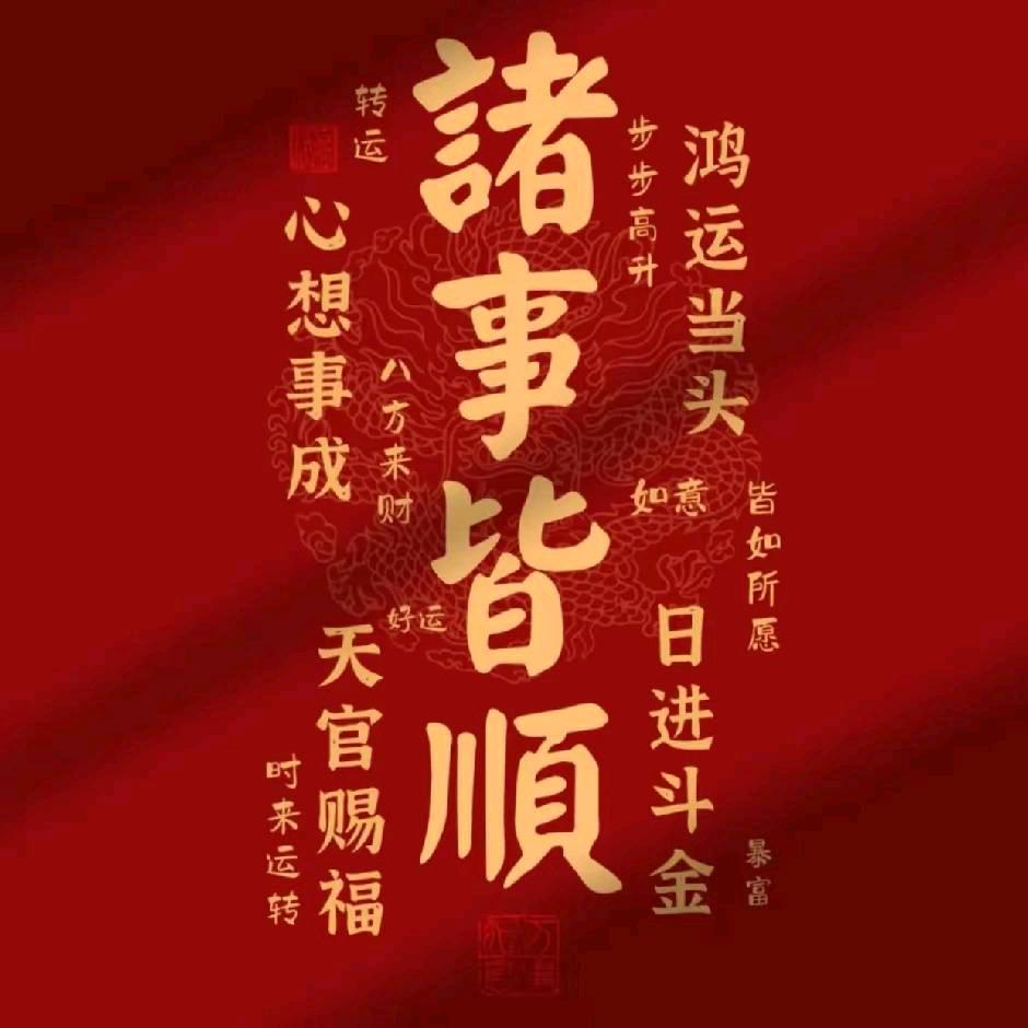 诸事皆顺