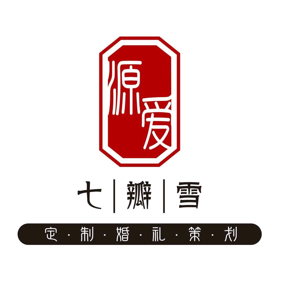 固始源爱七瓣雪婚庆