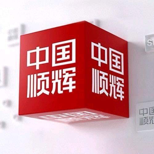 勐海顺辉瓷砖，环球建材批发部