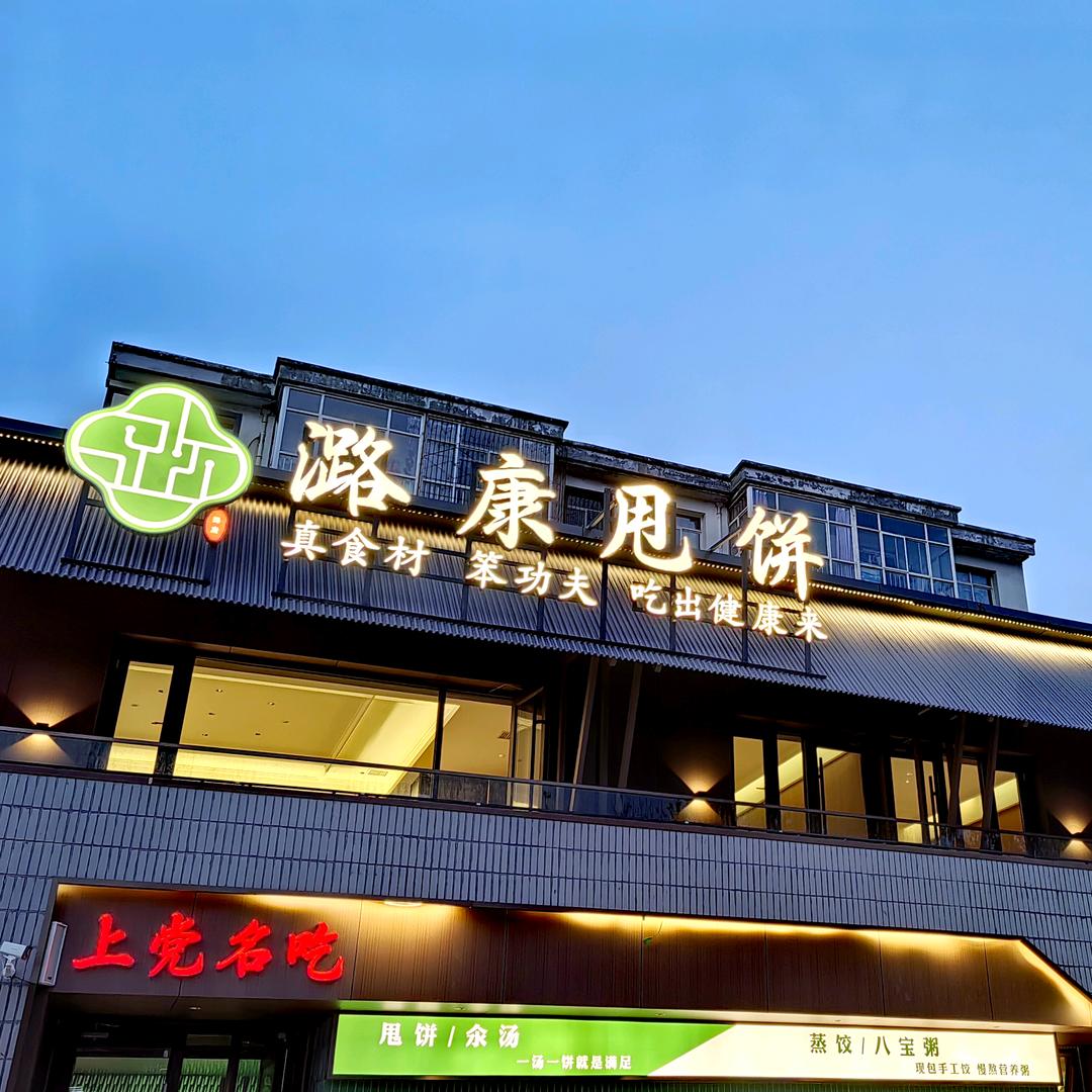 潞城区潞康甩饼店