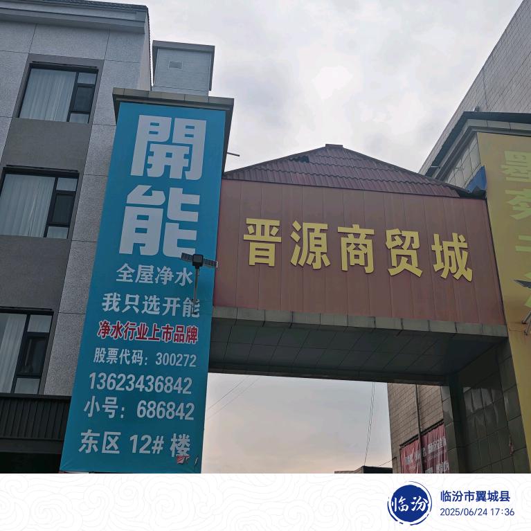 翼城開能全屋净水