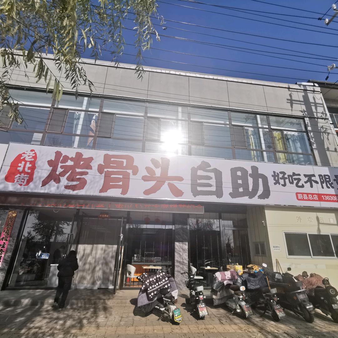 老北街烤骨头自助蔚县总店官方号
