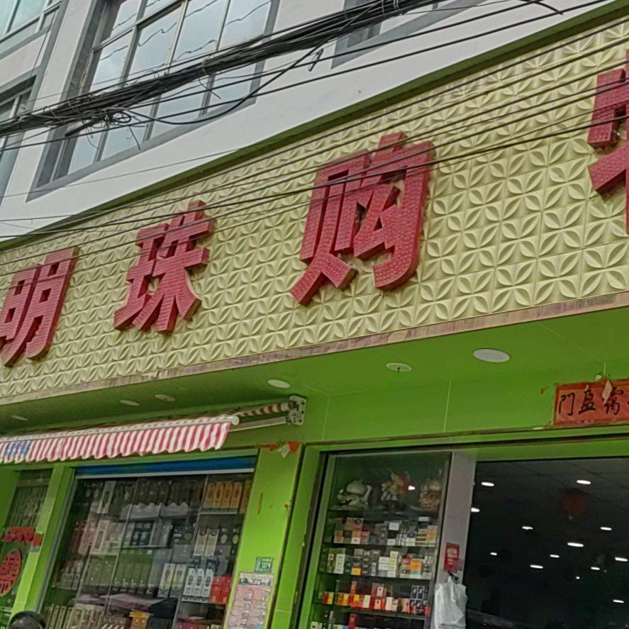 本庄【明珠购物】
