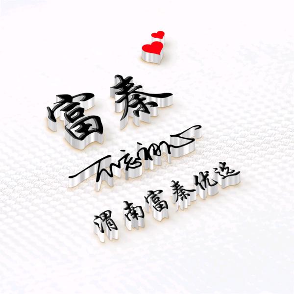 渭南富秦优选