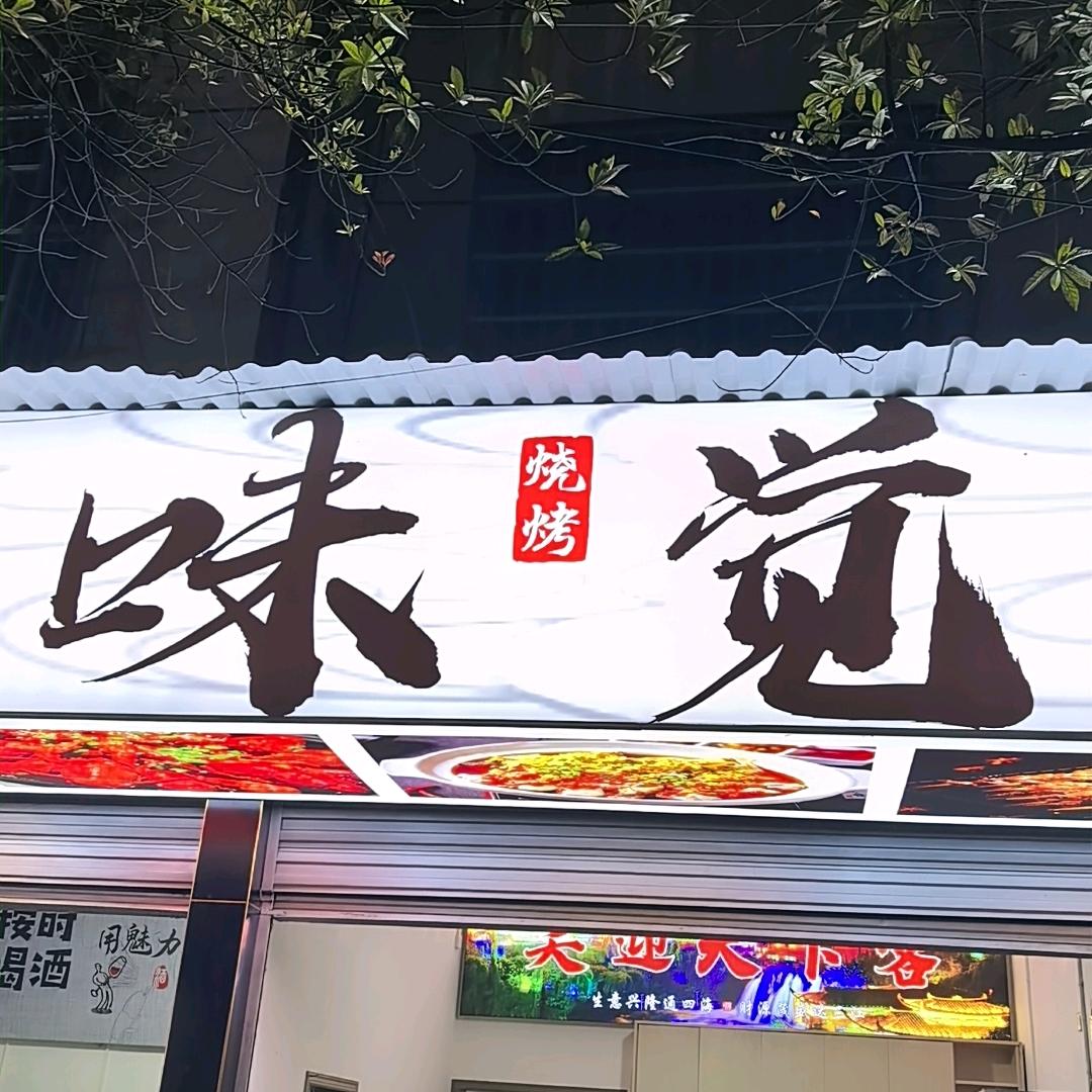 味觉烧烤店