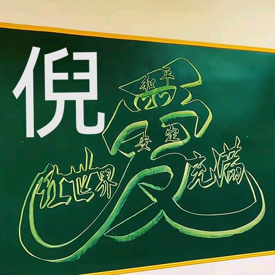 倪