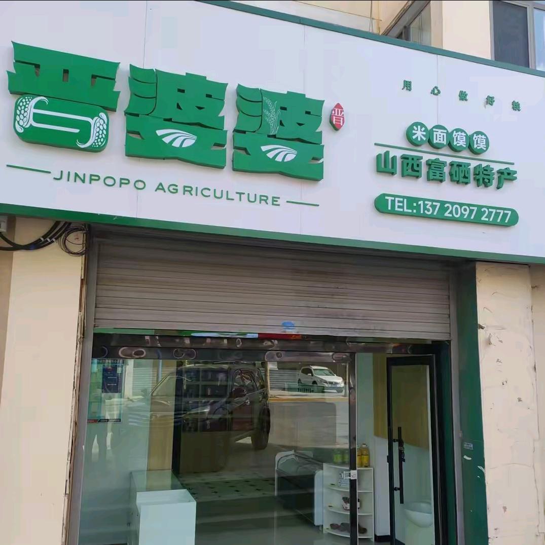 晋婆婆富硒米面馍馍店（龙鼎店）