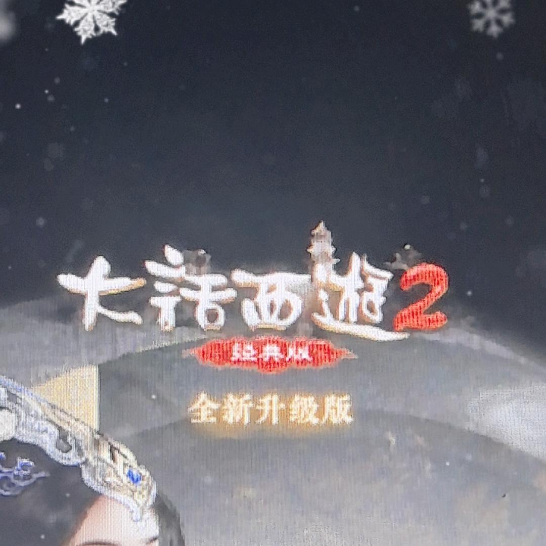 大话西游2美滋滋