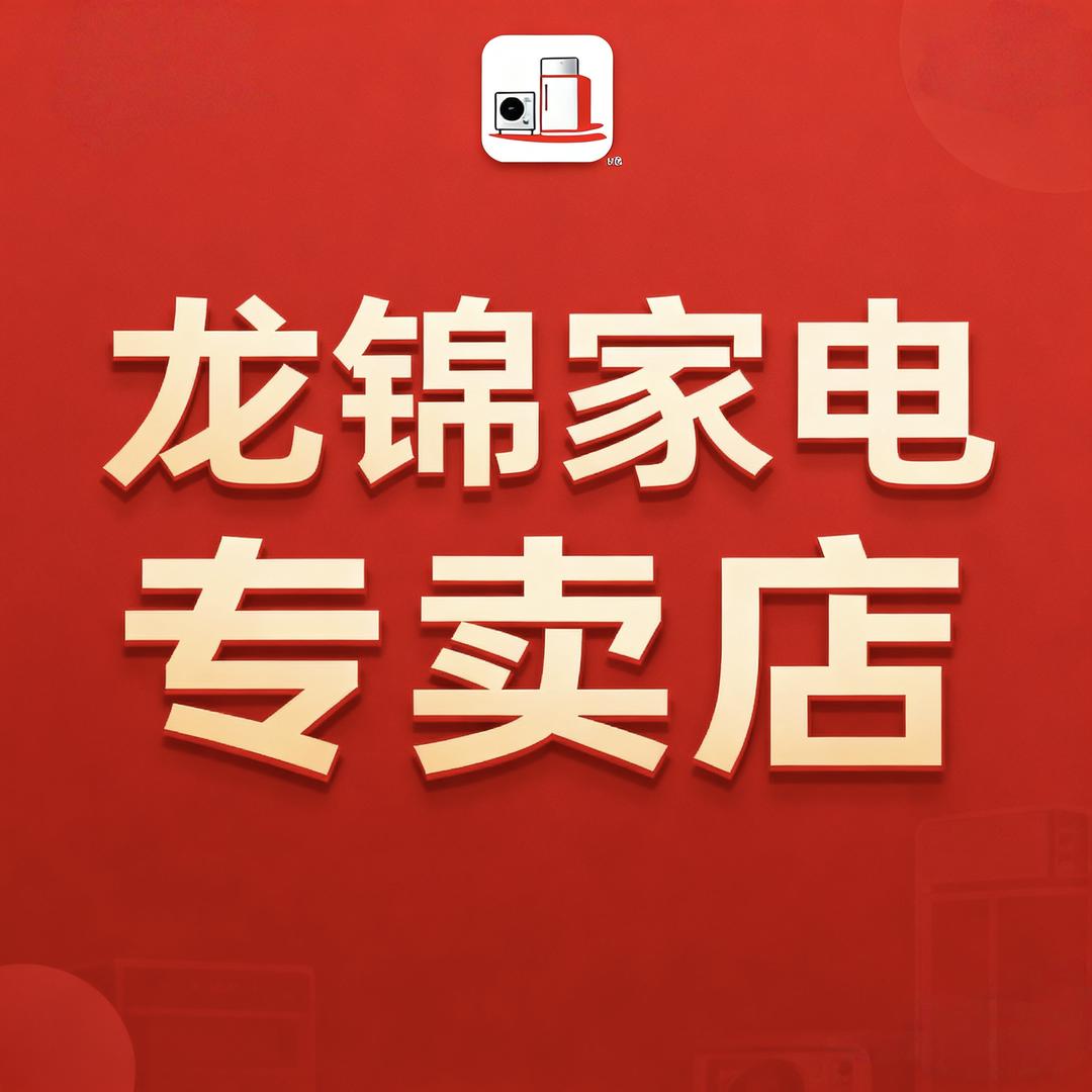 双溪口镇龙锦家电
