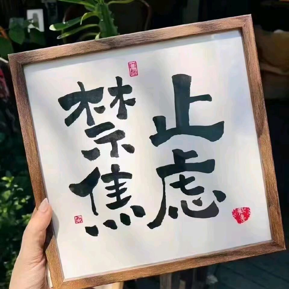 我们都要好好的