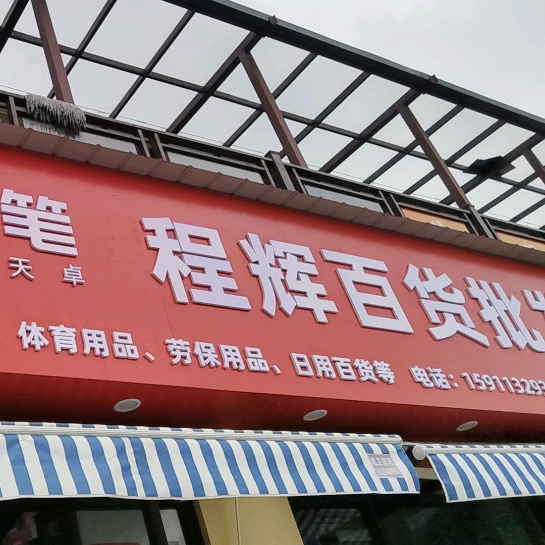 程辉百货批发