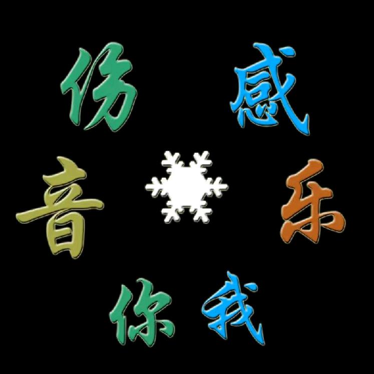 伤感音乐