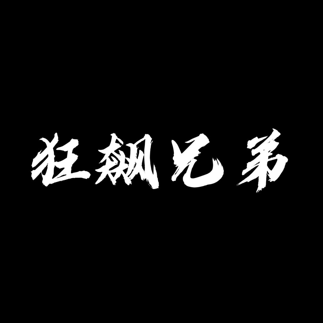 飙局兄弟