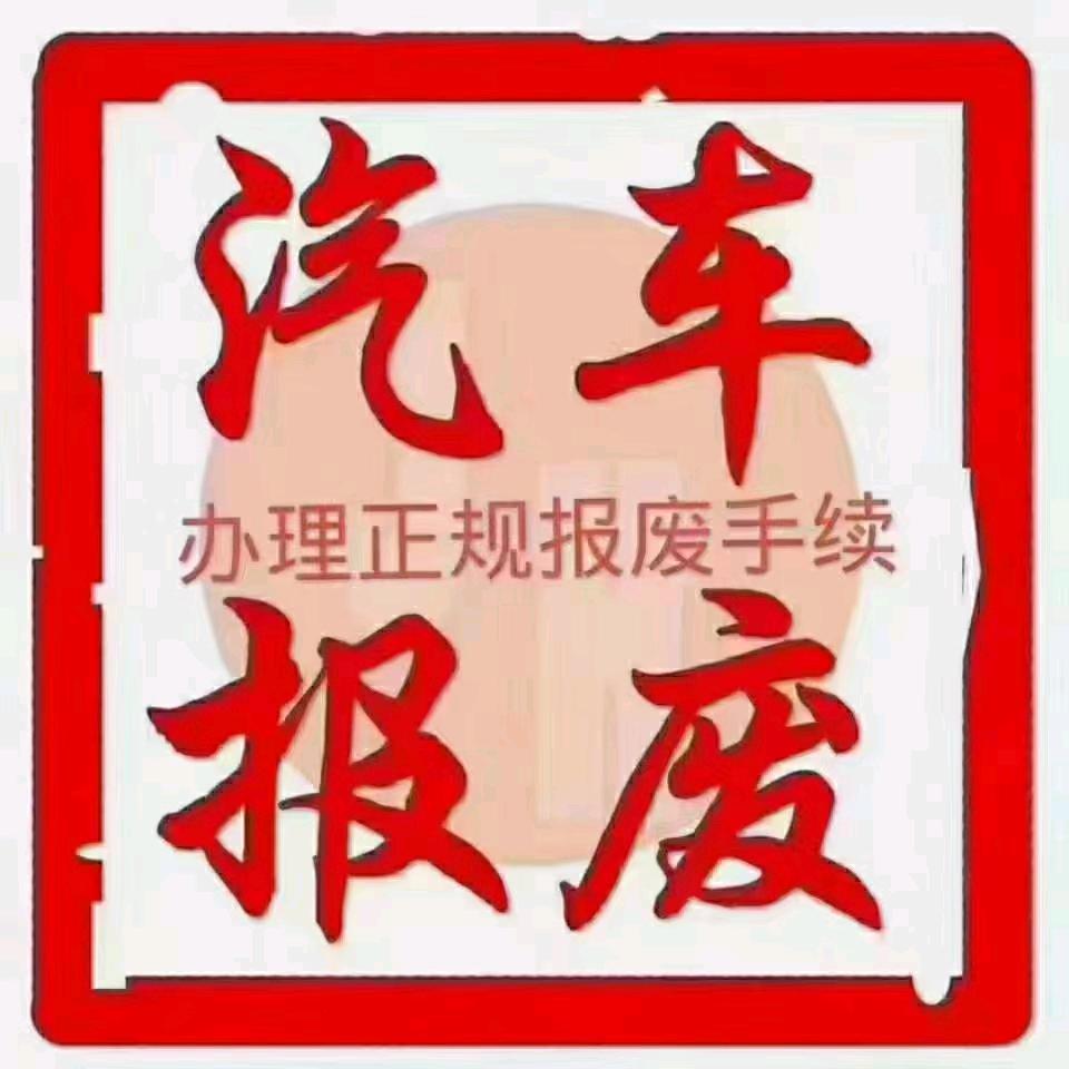 徐水浩宇（报废车回收♻️）