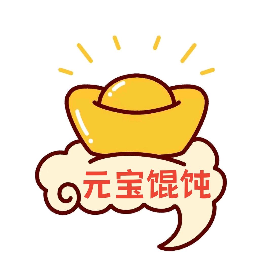 元宝馄饨 锦华