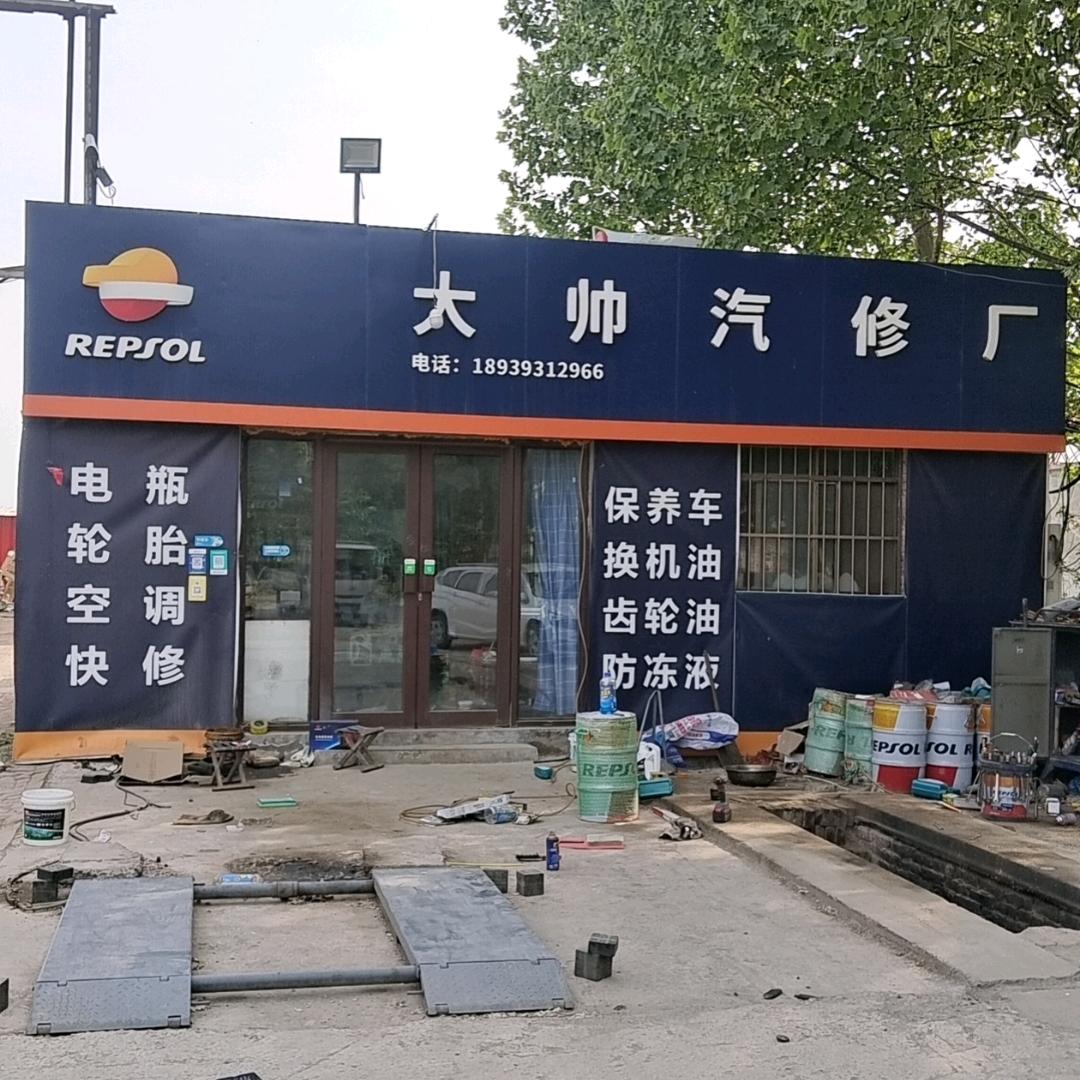 大帅汽修厂