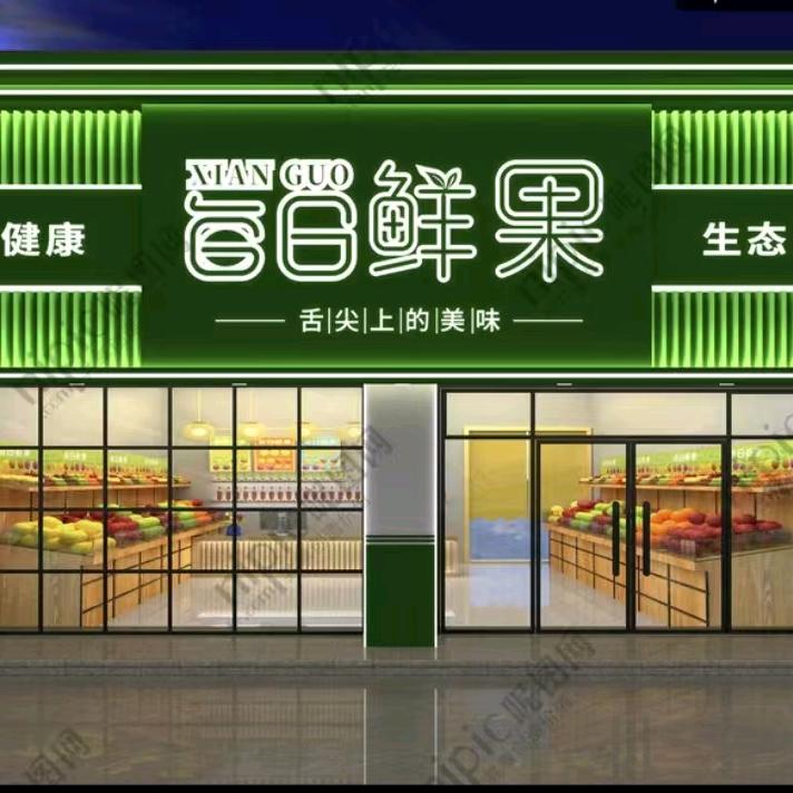 每日鲜果（崇阳店）