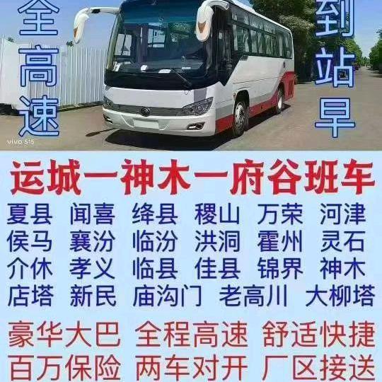 运城临汾-神木府谷班车