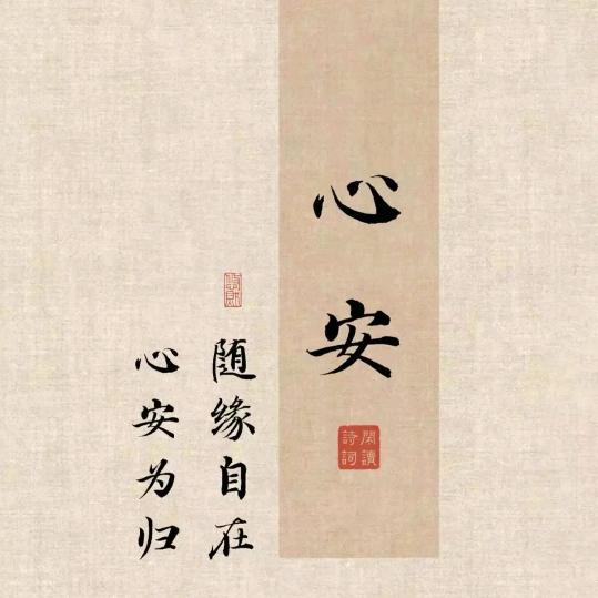 心  安