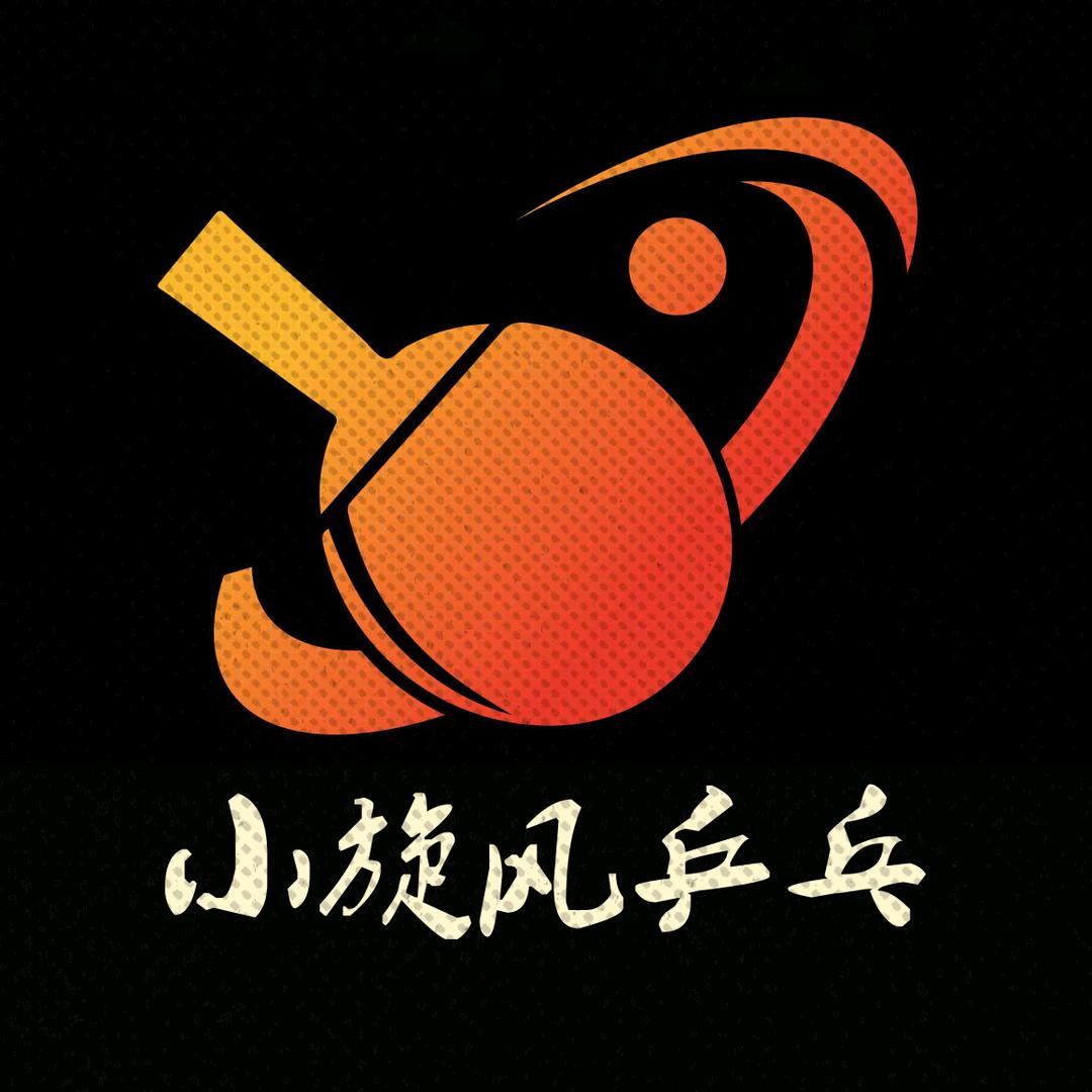 小旋风乒乓24h智能自助球馆官方号