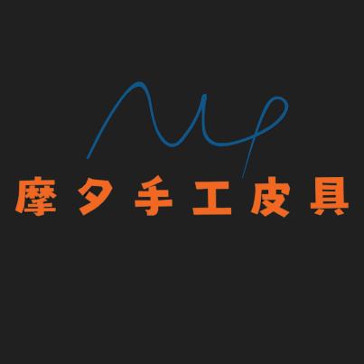 摩夕手工皮具