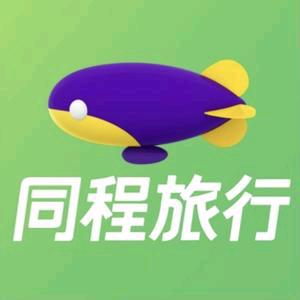 同程度假｜云南甄选