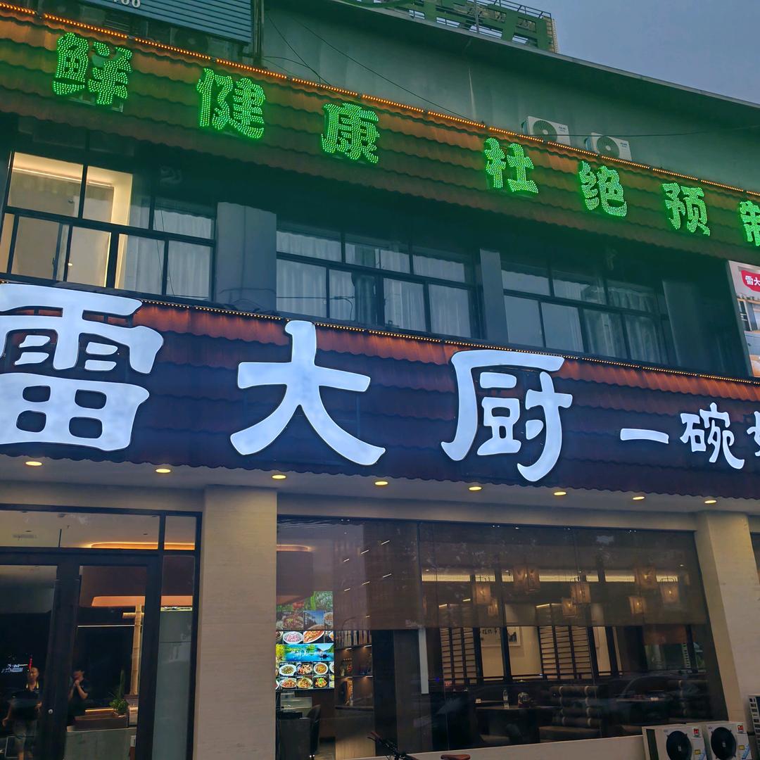 雷大厨