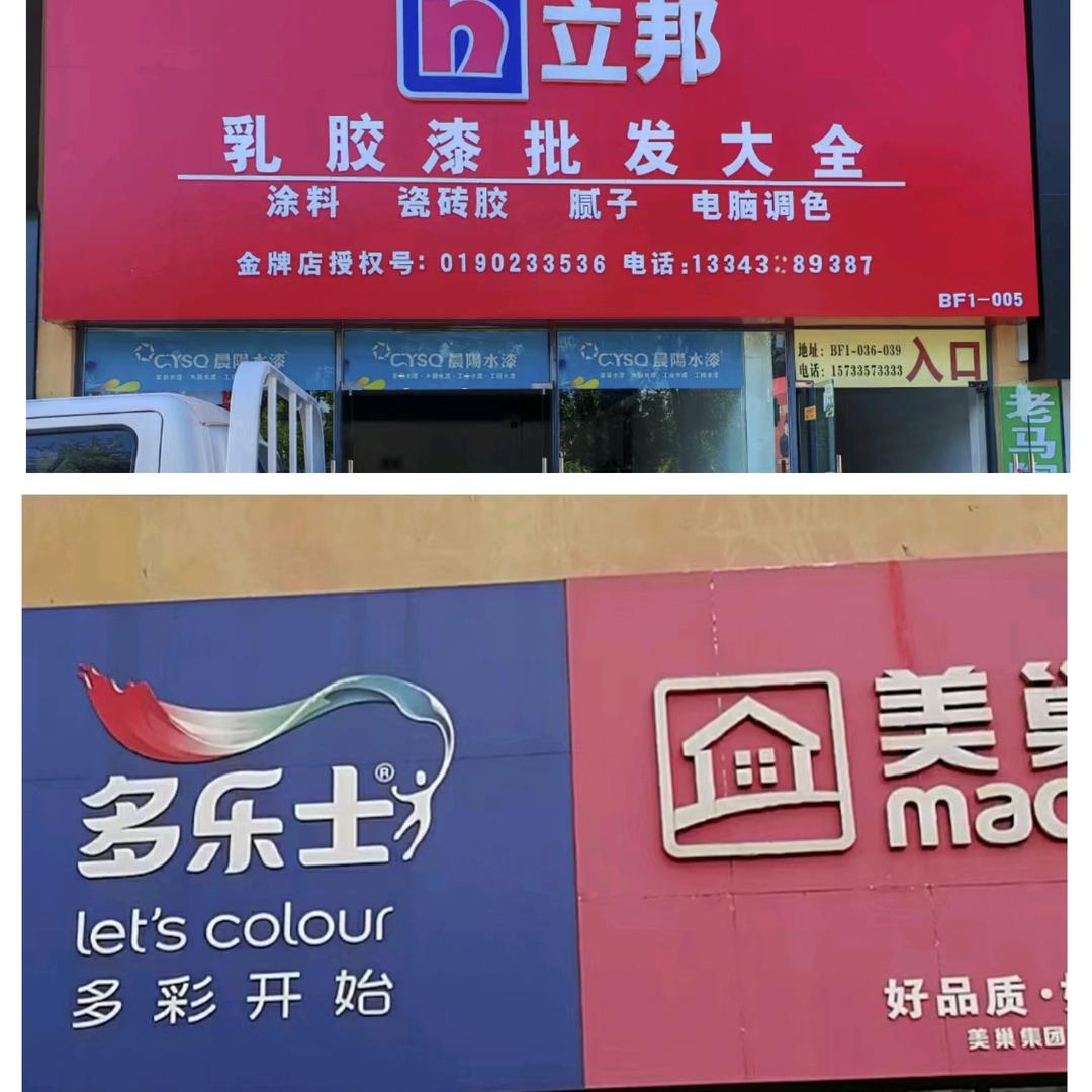 多乐士美巢总代理-佳佳