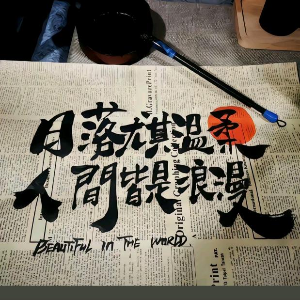 记得开心