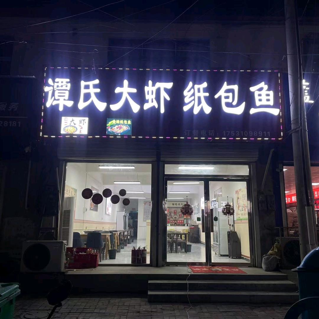 谭氏大虾纸包鱼