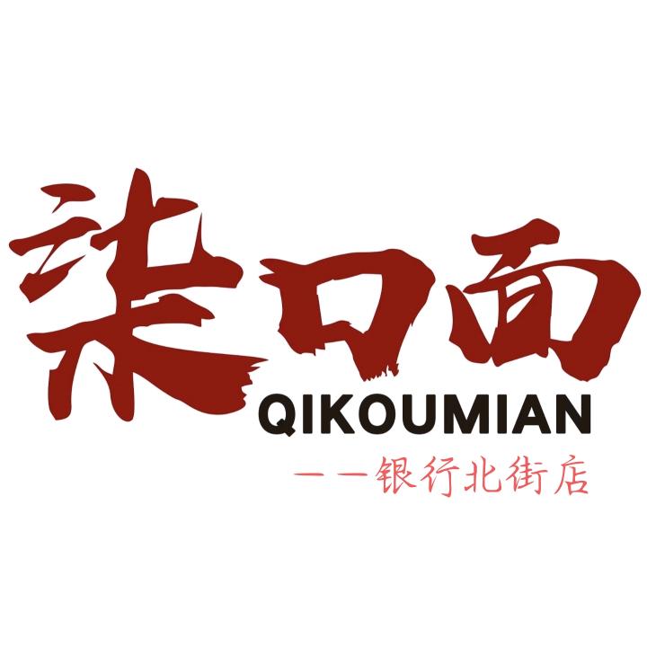 柒口面（银行北街店）