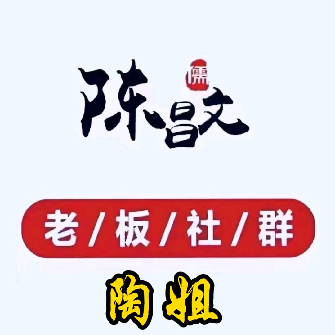 陶姐烨茂(陈昌文只讲老板赚钱)