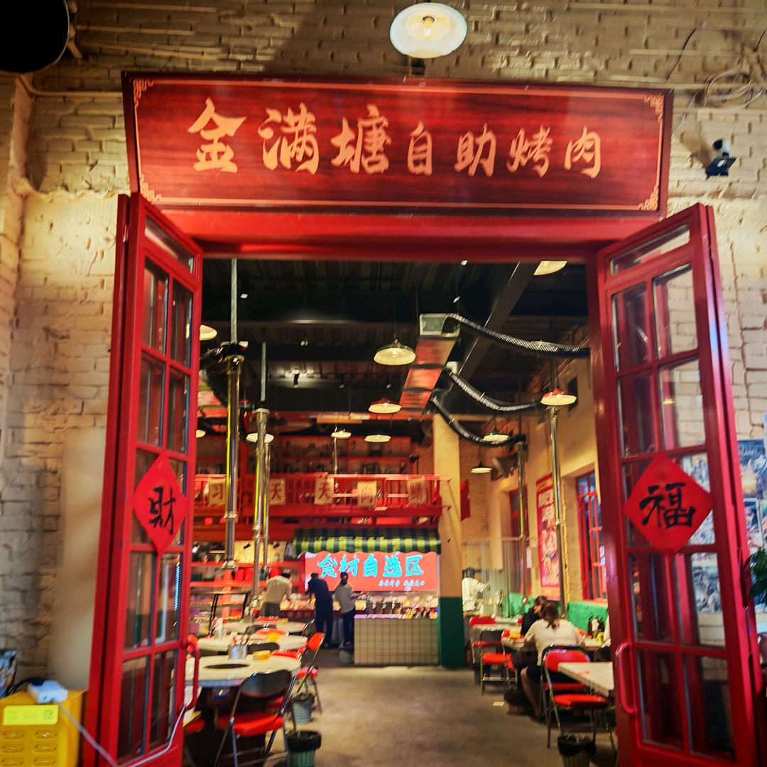 金满塘自助烤肉