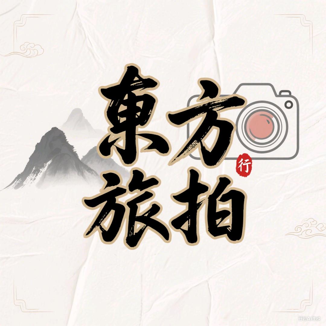 东方旅拍💯