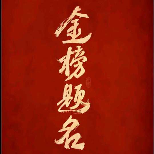 阿紫讲升学规划